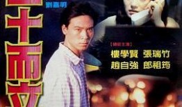 三十而立电影在线观看,人生转折点的青春奋斗记